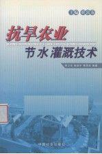 抗旱農業(yè)節(jié)水灌溉技術