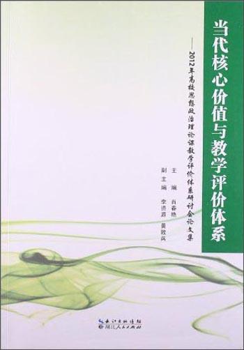當(dāng)代核心價(jià)值與教學(xué)評價(jià)體系 : 2012年高校思想政治理論課教學(xué)評價(jià)體系研究會論文集