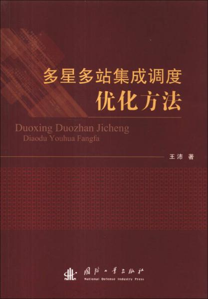 多星多站集成調(diào)度優(yōu)化方法