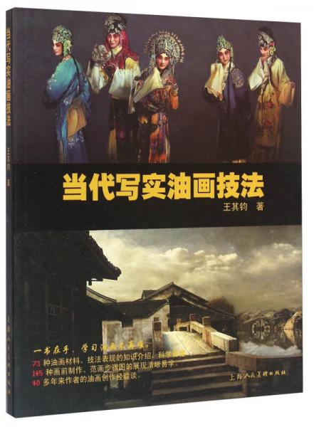 當代寫實油畫技法
