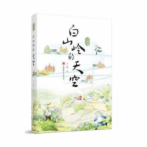 青橄欖成長小說書系：白山嶺的天空