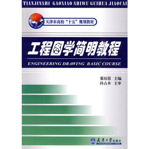 工程圖學簡明教程