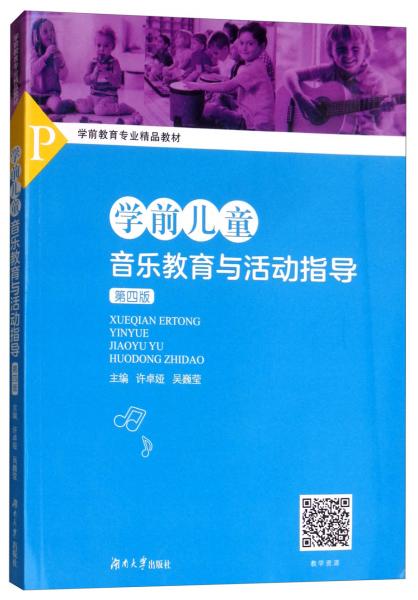 學(xué)前兒童音樂教育與活動指導(dǎo)（第四版）/學(xué)前教育專業(yè)精品教材