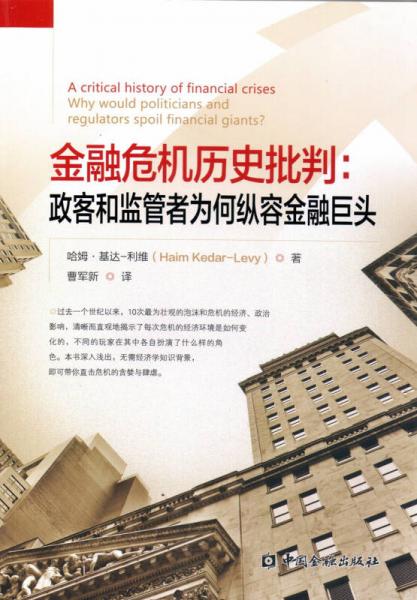 金融危機歷史批判:政客和監(jiān)管者為何縱容金融巨頭