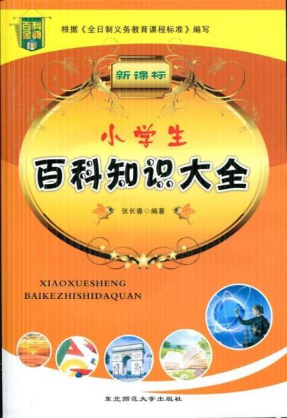 新課標(biāo)小學(xué)生百科知識大全