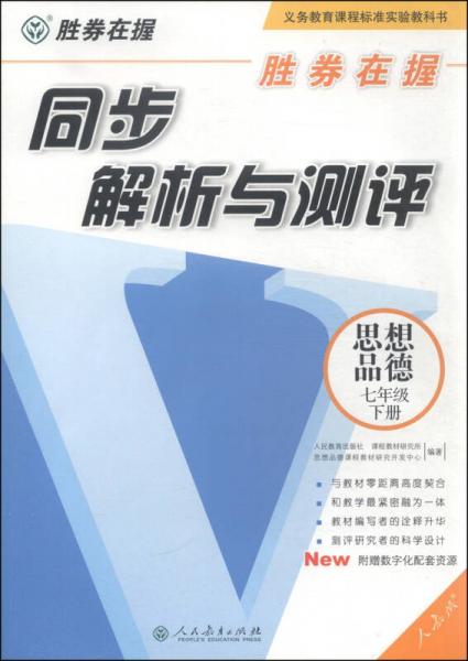 胜券在握·同步解析与测评：思想品德（七年级下册）