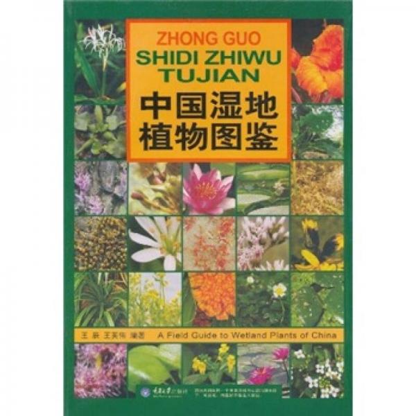中国湿地植物图鉴