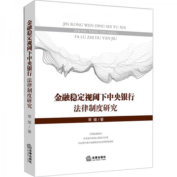 金融稳定视阈下中央银行法律制度研究