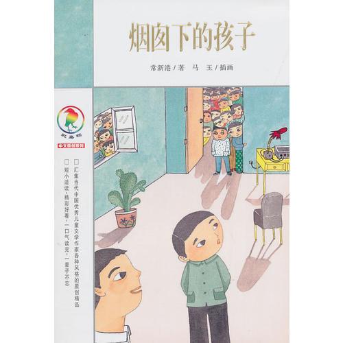 彩烏鴉中文原創(chuàng)系列 煙囪下的孩子