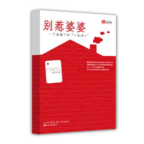 別惹婆婆