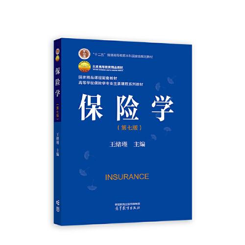 保險學（第七版）