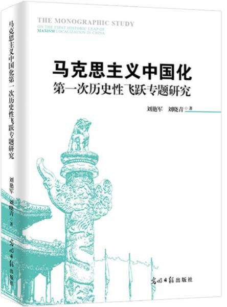 马克思主义中国化第一次历史性飞跃专题研究