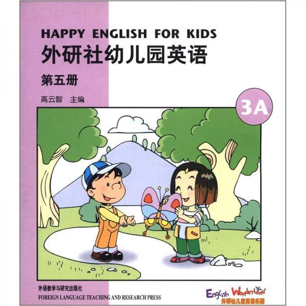 外研社幼儿园英语（第5册·3A）