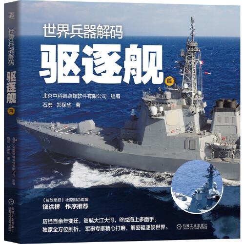 世界兵器解碼 驅(qū)逐艦篇