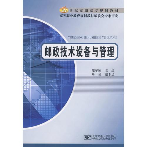 郵政技術(shù)設(shè)備與管理