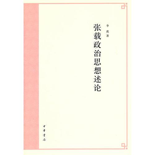 張載政治思想述論
