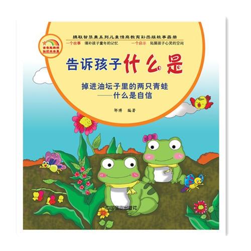 摘取智慧果系列兒童情商教育彩圖版故事畫冊--告訴孩子什么是（全十冊）