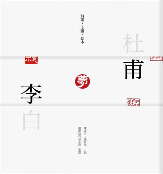 杜甫夢李白-詩選·印譜·腳本