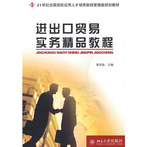 21世紀全國高校應用人才培養(yǎng)財經(jīng)管理類規(guī)劃教材—進出口貿(mào)易實務精品教程