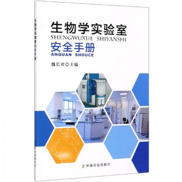 生物学实验室安全手册