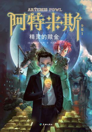 精靈的贖金（阿特米斯全集1）