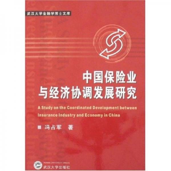 中国保险业与经济协调发展研究