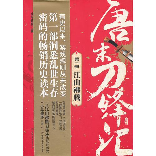 唐末刀鋒匯（第1部）