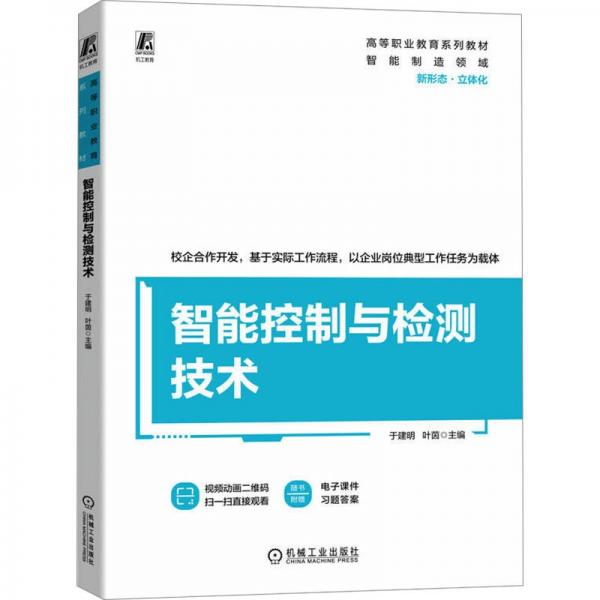 智能控制與檢測(cè)技術(shù)(高等職業(yè)教育系列教材)