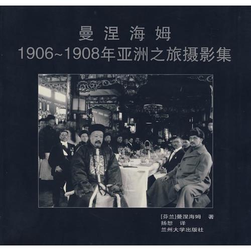 曼涅海姆1906-1908年亚洲之旅摄影集