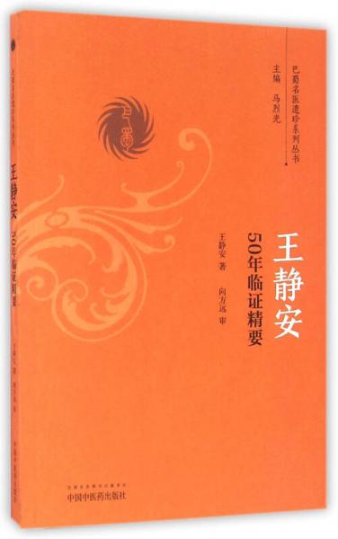 王靜安50年臨證精要/巴蜀名醫(yī)遺珍系列叢書
