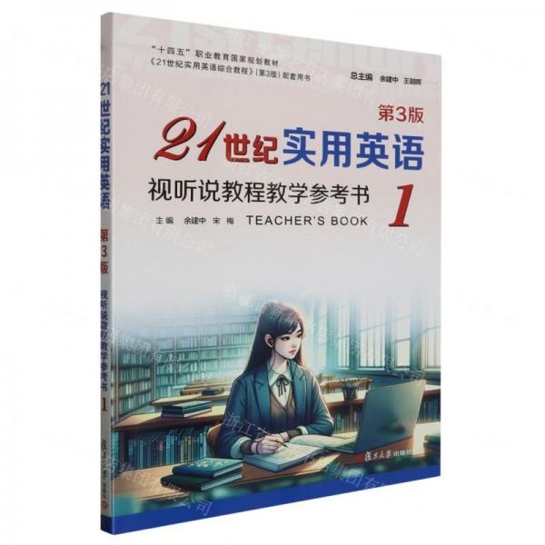 21世紀(jì)實用英語視聽說教程教學(xué)參考書(1第3版十四五職業(yè)教育國家規(guī)劃教材)