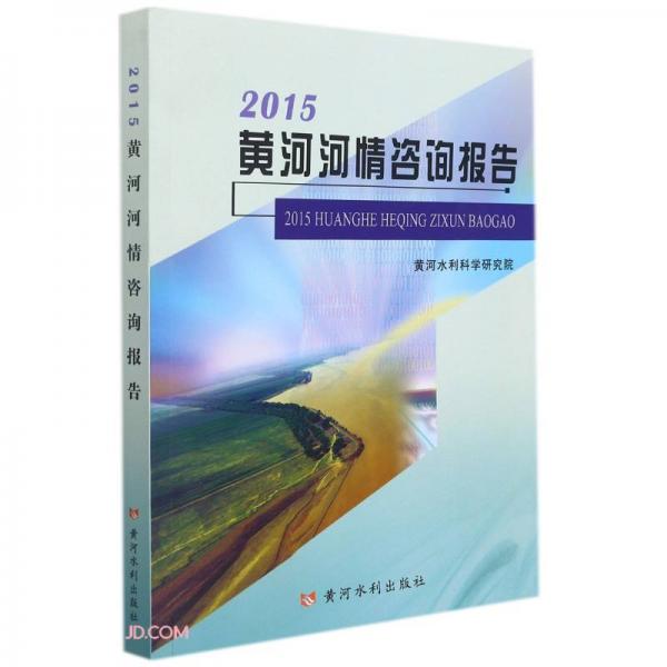 2015黄河河情咨询报告