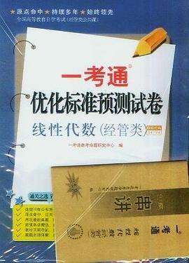 线性代数一考通优化标准预测试卷