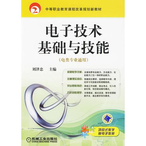 电子技术基础与技能 电类专业通用