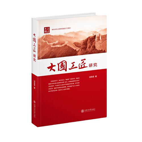 大國工匠研究
