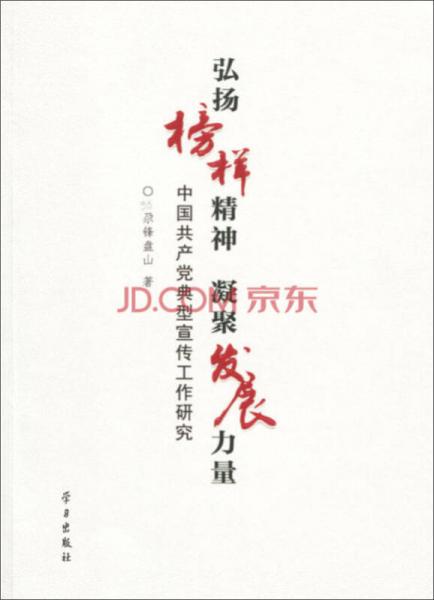 弘扬榜样精神·凝聚发展力量：中国共产党典型宣传工作研究