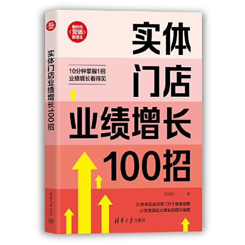 實(shí)體門(mén)店業(yè)績(jī)?cè)鲩L(zhǎng)100招