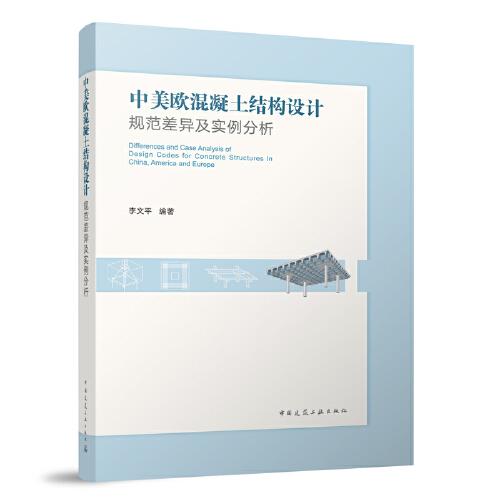中美歐混凝土結(jié)構(gòu)設(shè)計(jì)規(guī)范差異及實(shí)例分析