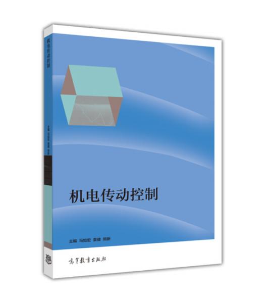 機(jī)電傳動(dòng)控制