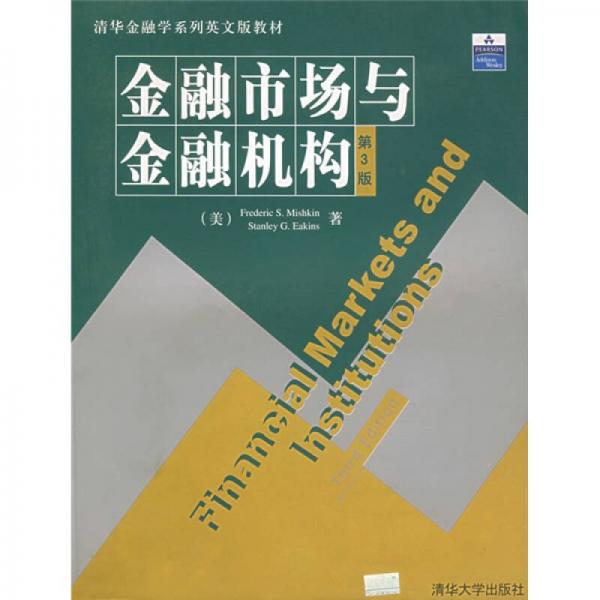 清华金融学系列英文版教材：金融市场与金融机构（第3版）