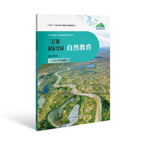 三江源國(guó)家公園自然教育