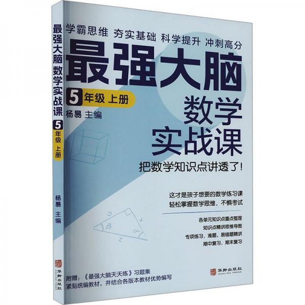 最強(qiáng)大腦數(shù)學(xué)實(shí)戰(zhàn)課 5年級(jí)