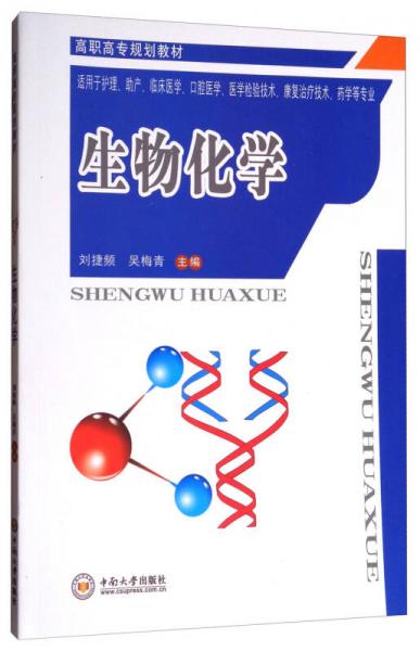 生物化學（適用于護理、助產(chǎn)、臨床醫(yī)學、口腔醫(yī)學、醫(yī)學檢驗技術(shù)、康復治療技術(shù)、藥學等專業(yè)）