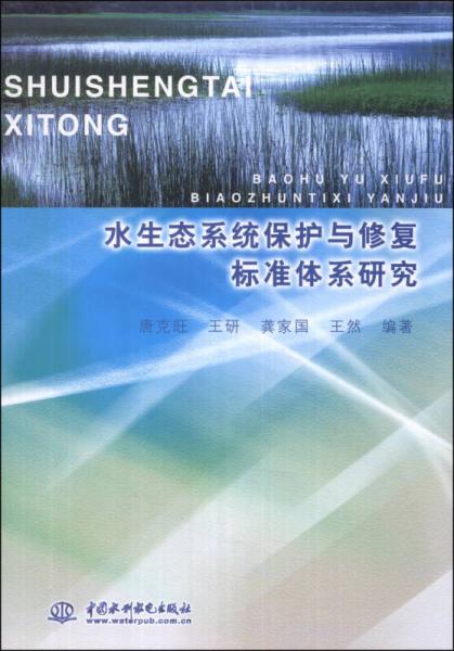 水生態(tài)系統(tǒng)保護(hù)與修復(fù)標(biāo)準(zhǔn)體系研究