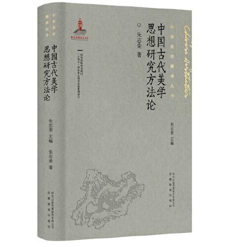 中國古代美學思想研究方法論