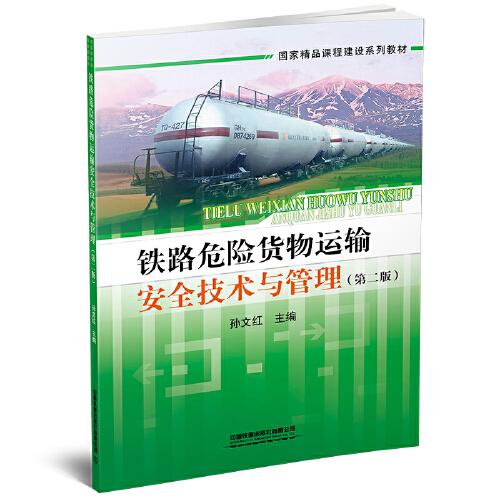鐵路危險(xiǎn)貨物運(yùn)輸安全技術(shù)與管理（第二版）