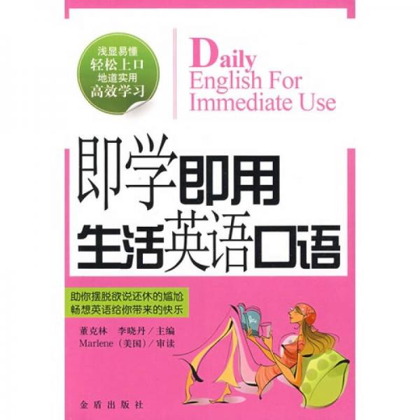 即學(xué)即用生活英語口語