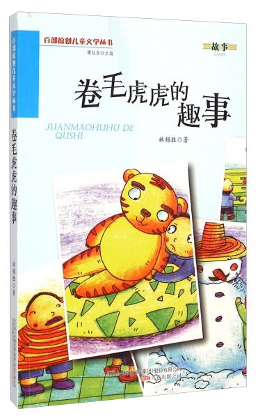 百部原創(chuàng)兒童文學(xué)叢書：卷毛虎虎的趣事