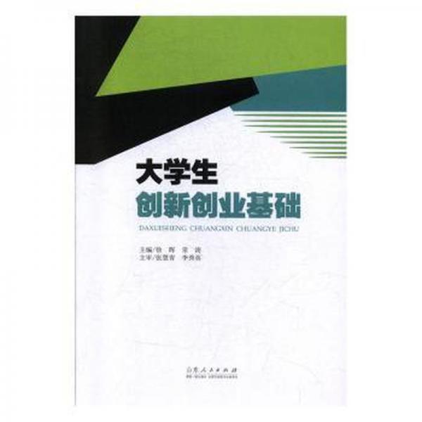 大學(xué)生創(chuàng)新創(chuàng)業(yè)基礎(chǔ)