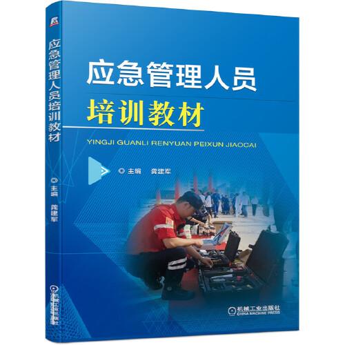 應急管理人員培訓教材